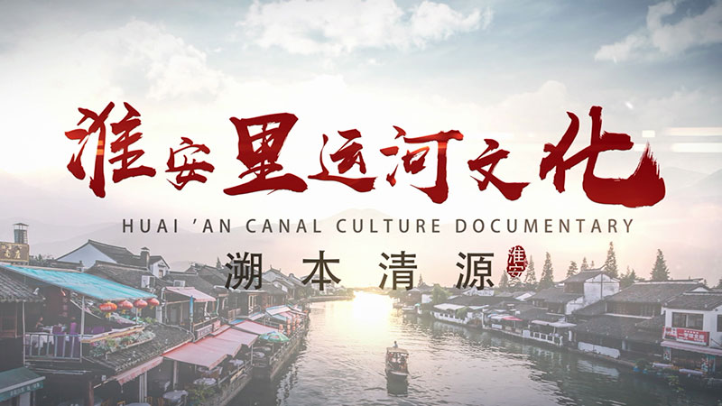 《淮安里運(yùn)河文化》 溯本清源