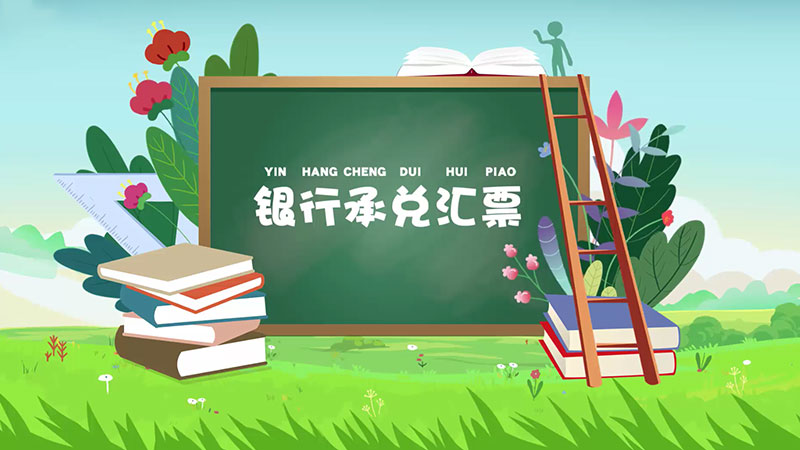 課堂類MG動(dòng)畫「銀行承兌匯票」