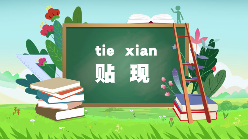 課堂類MG動(dòng)畫「貼現(xiàn)」