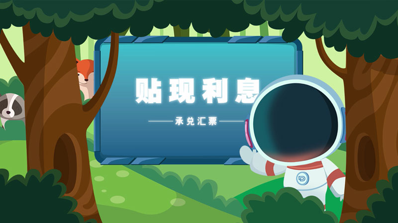 課堂類MG動(dòng)畫「承兌與貼現(xiàn)」
