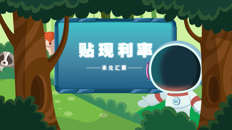 課堂類MG動(dòng)畫「貼現(xiàn)利率」