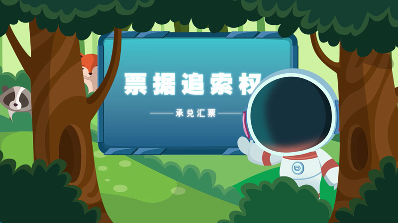 課堂類MG動(dòng)畫「票據(jù)追索權(quán)」