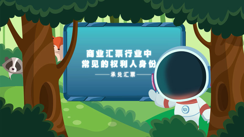 課堂類MG動畫「商業(yè)匯票權利人身份」