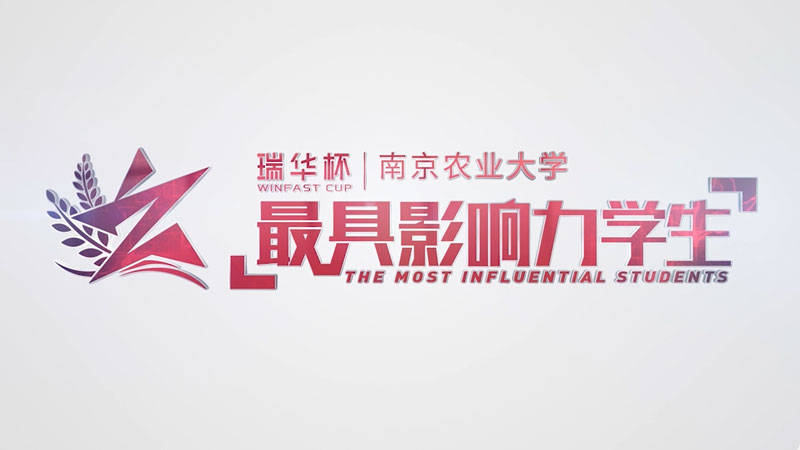 農(nóng)業(yè)大學「最具影響力的人物活動宣傳片」